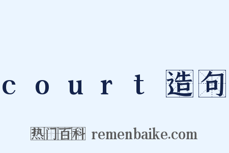 court造句是什么意思的图片